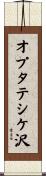 オプタテシケ沢 Scroll