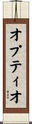 オプティオ Scroll