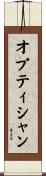 オプティシャン Scroll