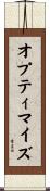 オプティマイズ Scroll