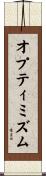 オプティミズム Scroll