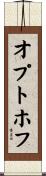 オプトホフ Scroll