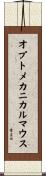 オプトメカニカルマウス Scroll