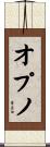 オプノ Scroll