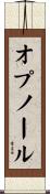 オプノール Scroll