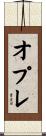 オプレ Scroll