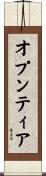 オプンティア Scroll