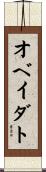オベイダト Scroll