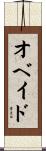 オベイド Scroll
