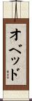 Obed Scroll