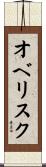 オベリスク Scroll