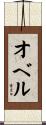オベル Scroll