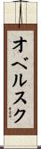 オベルスク Scroll
