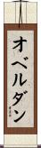 オベルダン Scroll