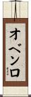 オベンロ Scroll