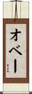 オベー Scroll