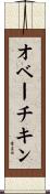 オベーチキン Scroll