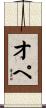オペ Scroll