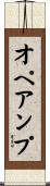 オペアンプ Scroll