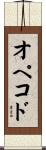 オペコド Scroll