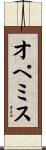 オペミス Scroll