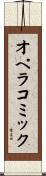 オペラコミック Scroll