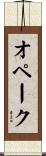 オペーク Scroll