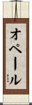 オペール Scroll