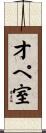 オペ室 Scroll