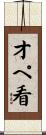オペ看 Scroll