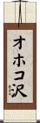 オホコ沢 Scroll