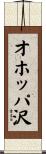 オホッパ沢 Scroll