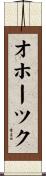 オホーツク Scroll