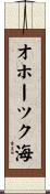 オホーツク海 Scroll