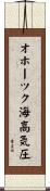 オホーツク海高気圧 Scroll