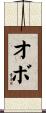 オボ Scroll