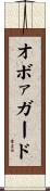 オボァガード Scroll