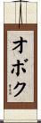 オボク Scroll