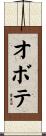 オボテ Scroll