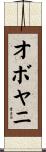 オボヤニ Scroll