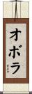 オボラ Scroll