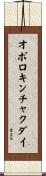 オボロキンチャクダイ Scroll