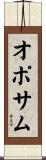 オポサム Scroll