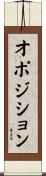 オポジション Scroll