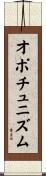 オポチュニズム Scroll