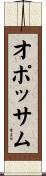 オポッサム Scroll