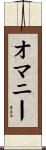 オマニー Scroll
