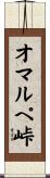 オマルペ峠 Scroll