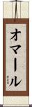 Omer Scroll