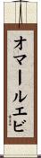 オマールエビ Scroll